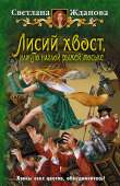 Лисий хвост или По наглой рыжей моське