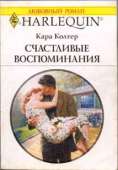 Счастливые воспоминания