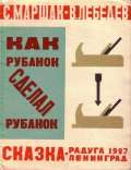 Как рубанок сделал рубанок (иллюстрации В. Лебедева)