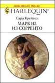 Маркиз из Сорренто