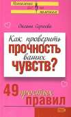 Как проверить прочность ваших чувств? 49 простых правил