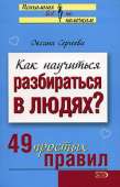 Как научиться разбираться в людях? 49 простых правил