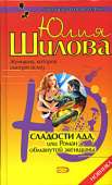 Сладости ада, или Роман обманутой женщины