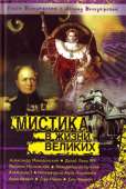 Мистика в жизни великих