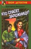 Кто спасет заложницу?