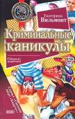 Криминальные каникулы