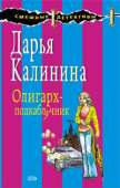 Олигарх-подкаблучник