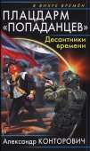 Плацдарм «попаданцев». Десантники времени