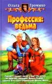 Профессия: ведьма