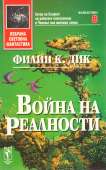 Война на реалности