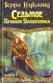 Седьмое Правило Волшебника или Столпы Творения