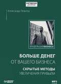 Больше денег от вашего бизнеса: скрытые методы увеличения прибыли