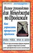 Полное руководство для менеджера по продажам