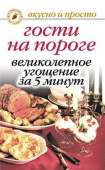 Гости на пороге. Великолепное угощение за 5 минут