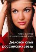 Уроки бизнеса от артистической элиты. Деловой опыт российских звезд