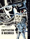 Саргассы в космосе. Фантастический роман