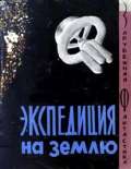 Экспедиция на Землю. Сборник англо-американской фантастики