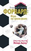 Форвард: Игра на грани фола