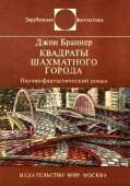 Квадраты шахматного города. Научно-фантастический роман