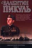 Океанский патруль. Книга 2