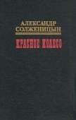 Красное колесо. Узел II. Октябрь Шестнадцатого