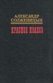 Красное колесо. Узел III. Март Семнадцатого. Том 1