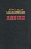 Красное колесо. Узел III. Март Семнадцатого. Том 2