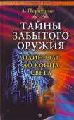 Тайны забытого оружия. Один шаг до конца света