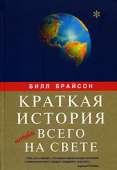 Краткая история почти всего на свете