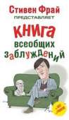 Книга всеобщих заблуждений