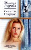 Семь-три. Оператор