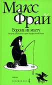 Ворона на мосту. История, рассказанная сэром Шурфом Лонли-Локли