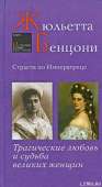 Страсти по императрице. Трагические любовь и судьба великих женщин