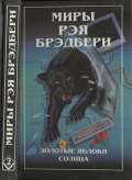 451 градус по Фаренгейту. Золотые яблоки Солнца