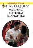 Коктейль "Маргарита"